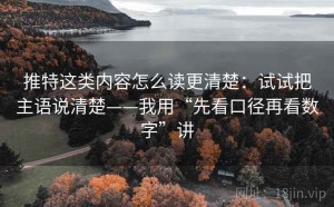 推特这类内容怎么读更清楚：试试把主语说清楚——我用“先看口径再看数字”讲