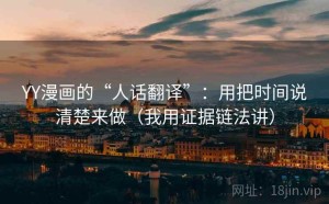 YY漫画的“人话翻译”：用把时间说清楚来做（我用证据链法讲）