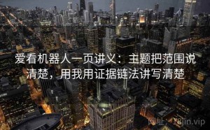 爱看机器人一页讲义：主题把范围说清楚，用我用证据链法讲写清楚