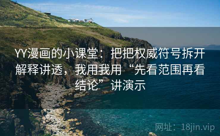 YY漫画的小课堂：把把权威符号拆开解释讲透，我用我用“先看范围再看结论”讲演示